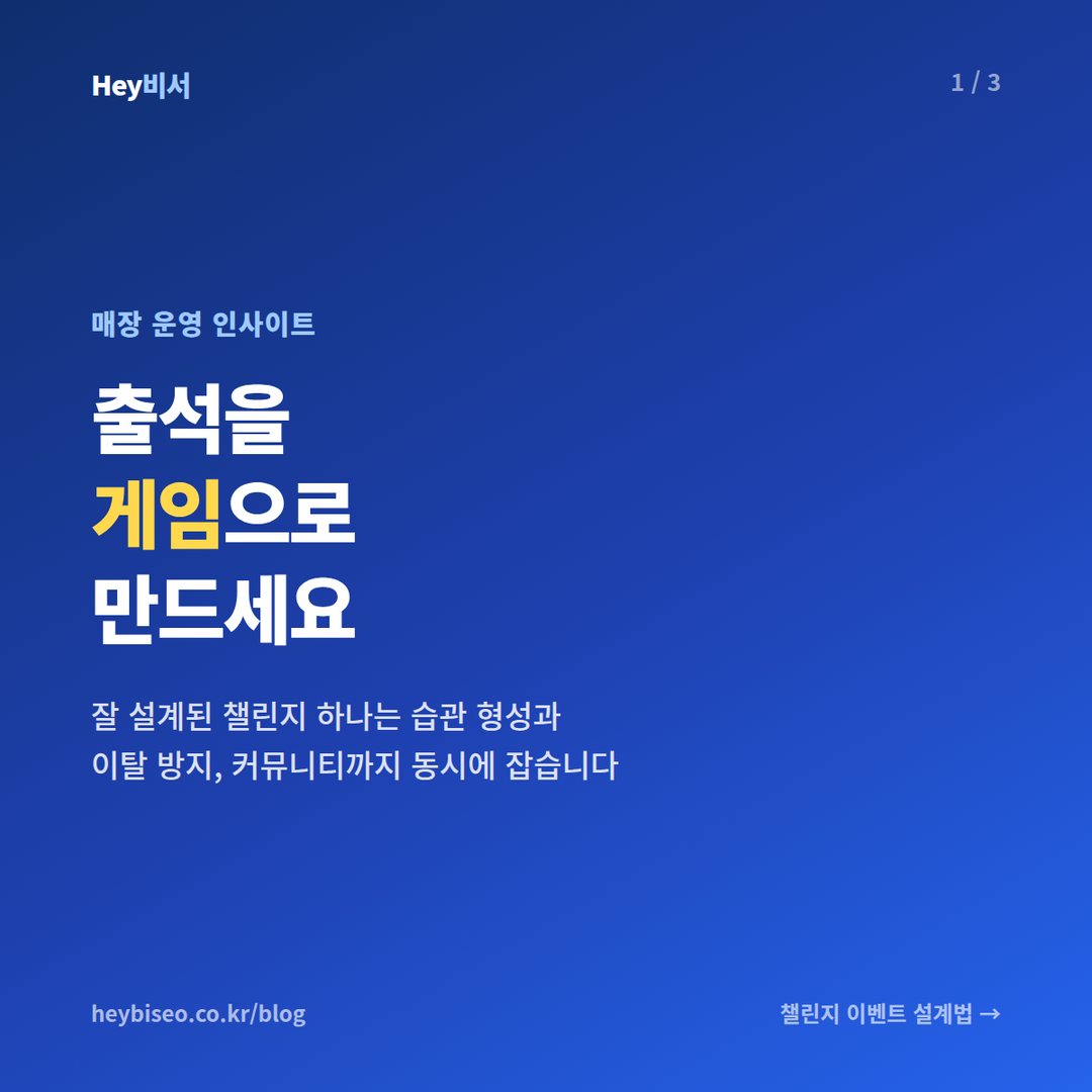 출석을 게임으로 만드는 챌린지