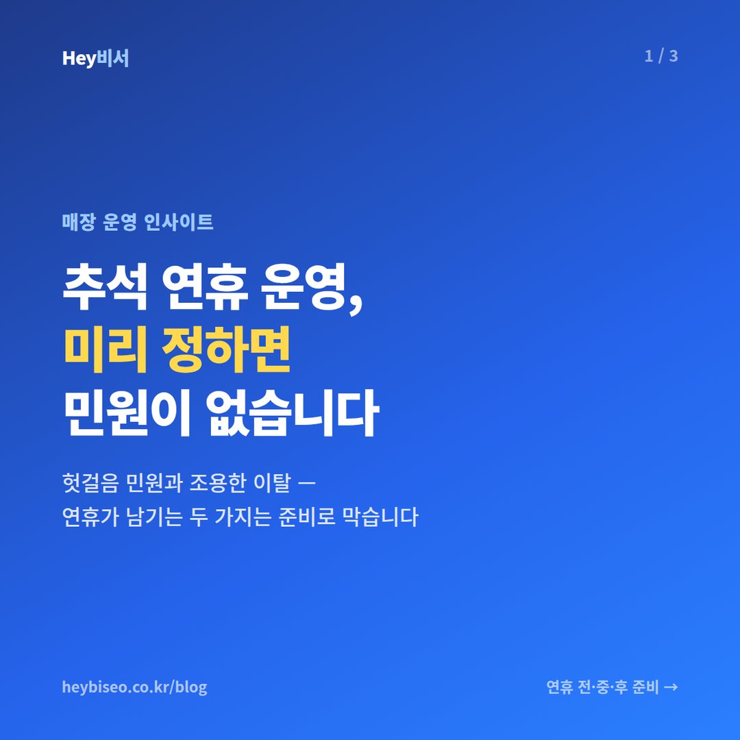 헬스장 추석 연휴 운영 준비, 공지·홀딩·복귀까지 미리 정하세요