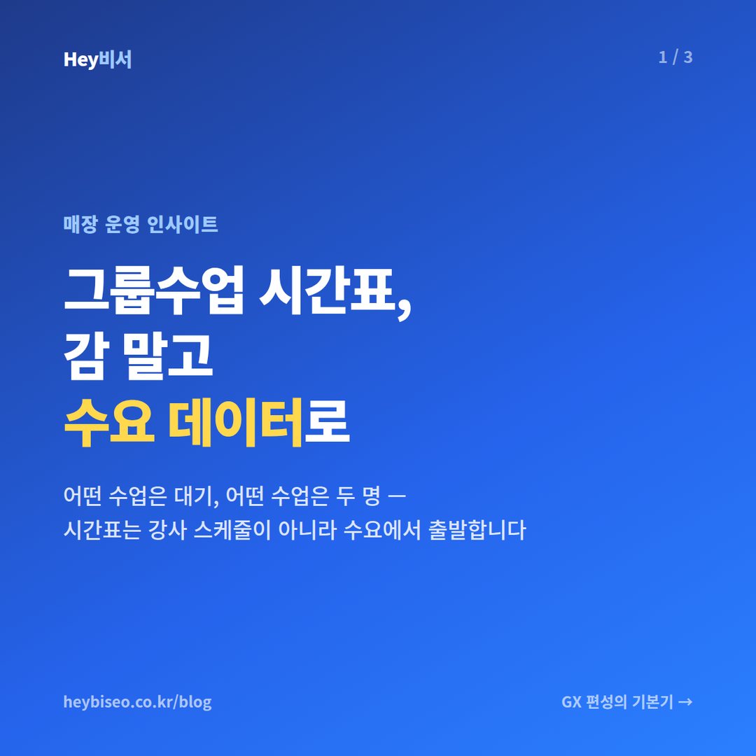 헬스장 그룹수업 시간표 편성, 감이 아니라 수요 데이터로 짜세요
