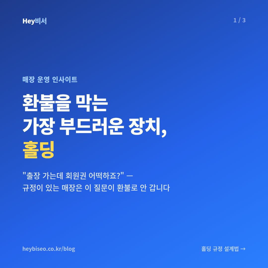 헬스장 홀딩 규정 설계, 환불을 막는 가장 부드러운 장치입니다