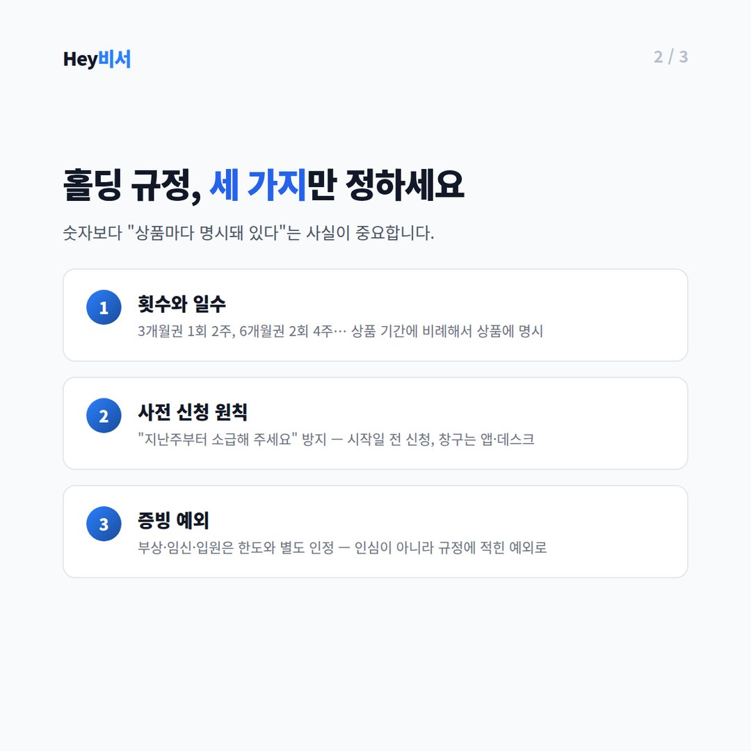 홀딩 규정, 세 가지만 정하세요