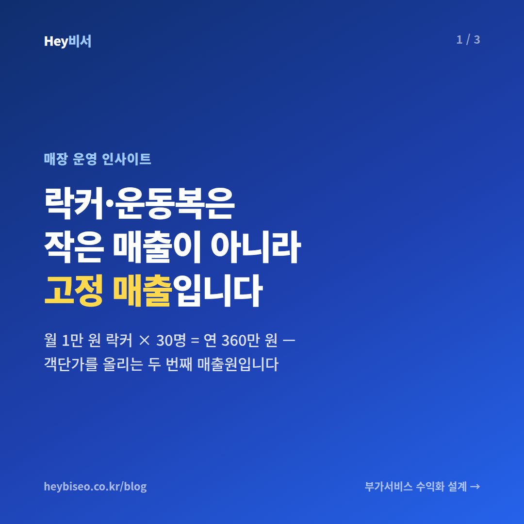 헬스장 락커·운동복 부가서비스, 작은 매출이 아니라 고정 매출입니다