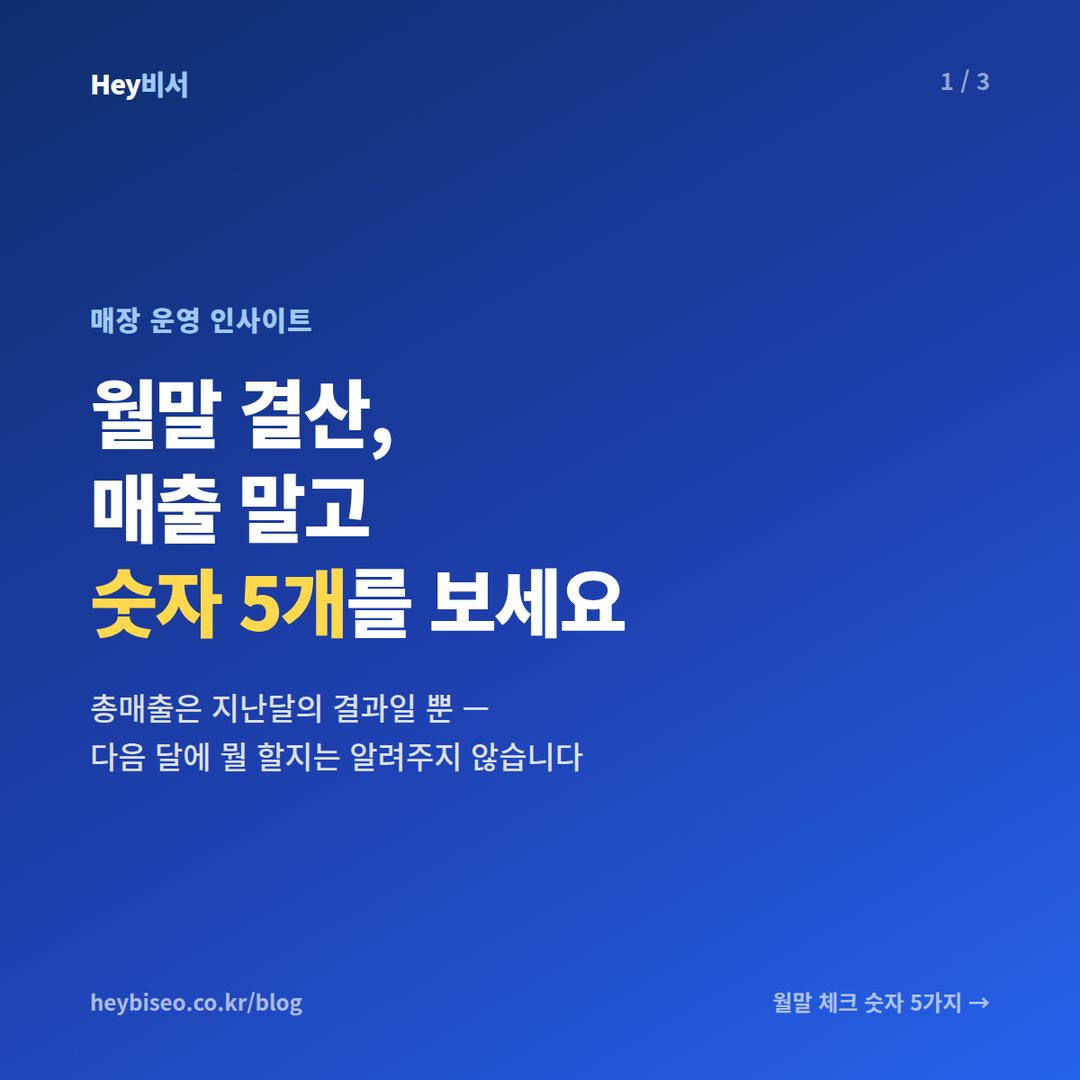 월말 결산, 매출 말고 이 숫자 5개