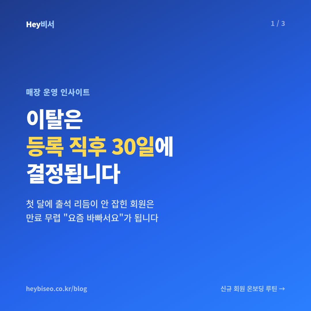 이탈은 등록 직후 30일에 결정됩니다