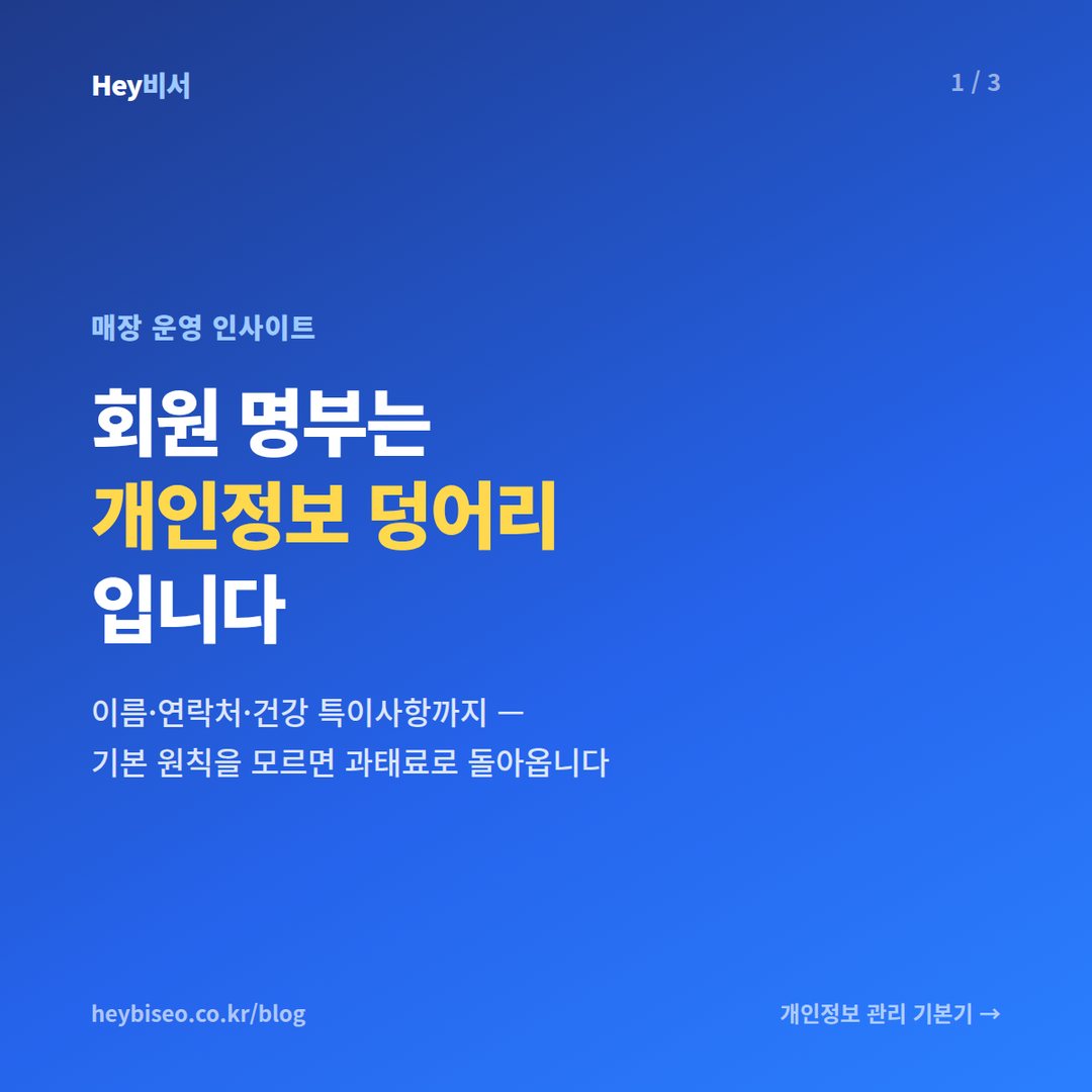 회원 명부는 개인정보 덩어리입니다