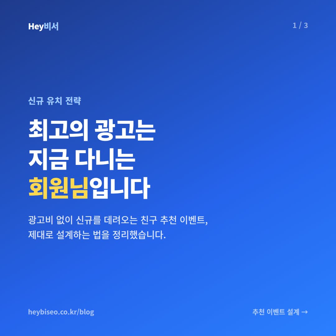 헬스장 친구 추천 이벤트, 광고비 없이 신규를 데려오는 설계법