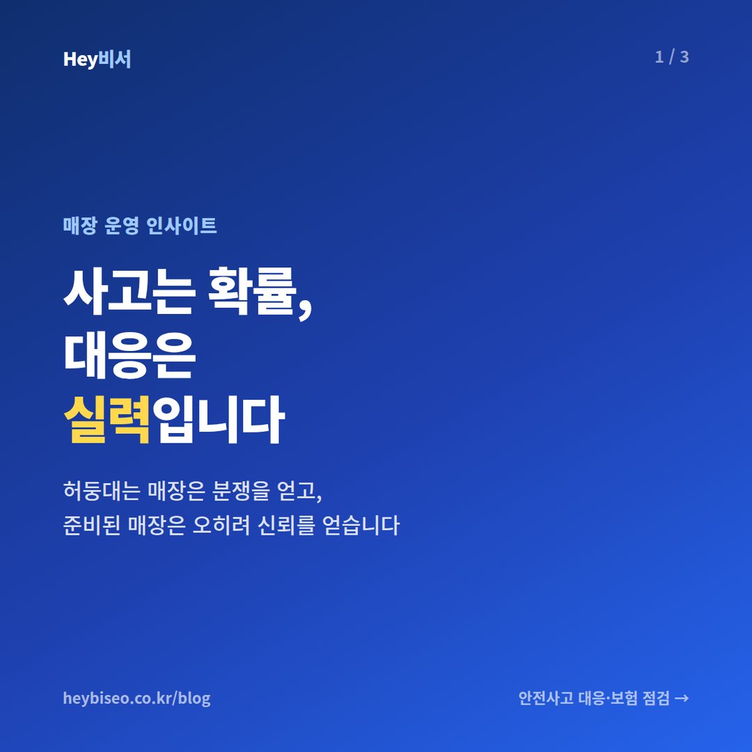 헬스장 안전사고 대응, 사고 한 번이 평판을 가릅니다