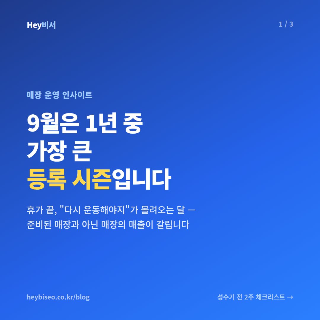 헬스장 9월 성수기 준비, 등록 시즌 손님은 8월이 데려옵니다