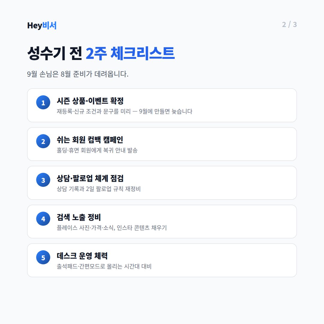 성수기 전 2주 체크리스트 5가지