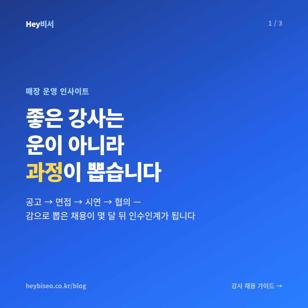 강사 채용, 감이 아니라 과정으로