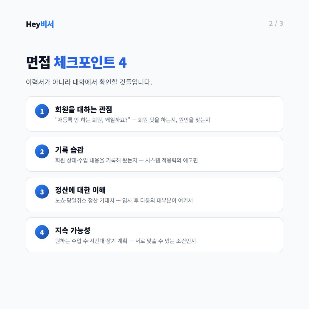 강사 면접 체크포인트 4가지