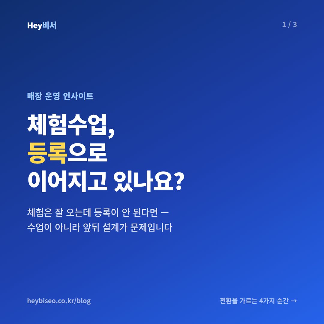 체험수업, 등록으로 이어지고 있나요?