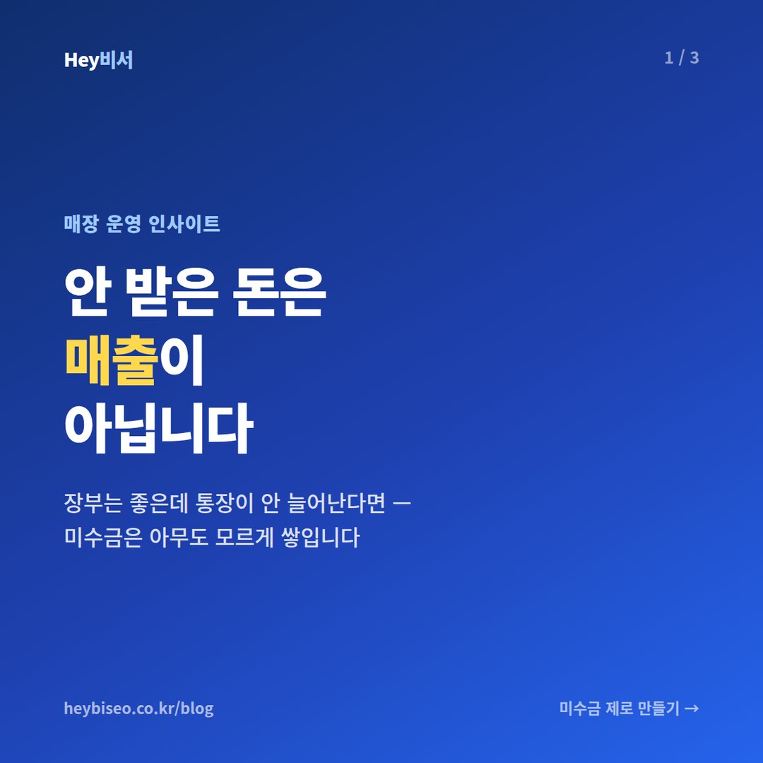 헬스장 미수금 관리, 안 받은 돈은 매출이 아닙니다