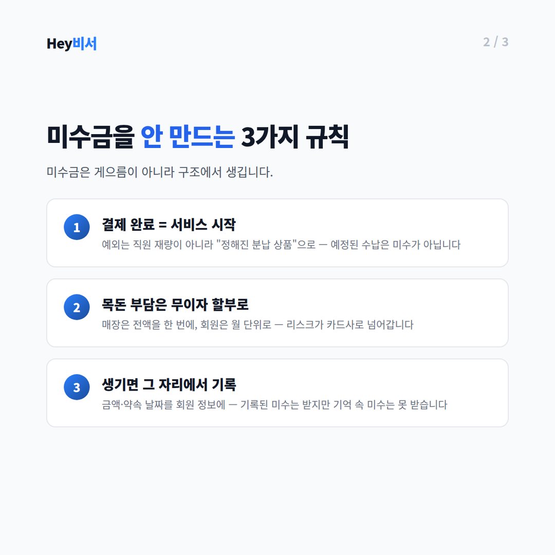 미수금을 만들지 않는 3가지 규칙