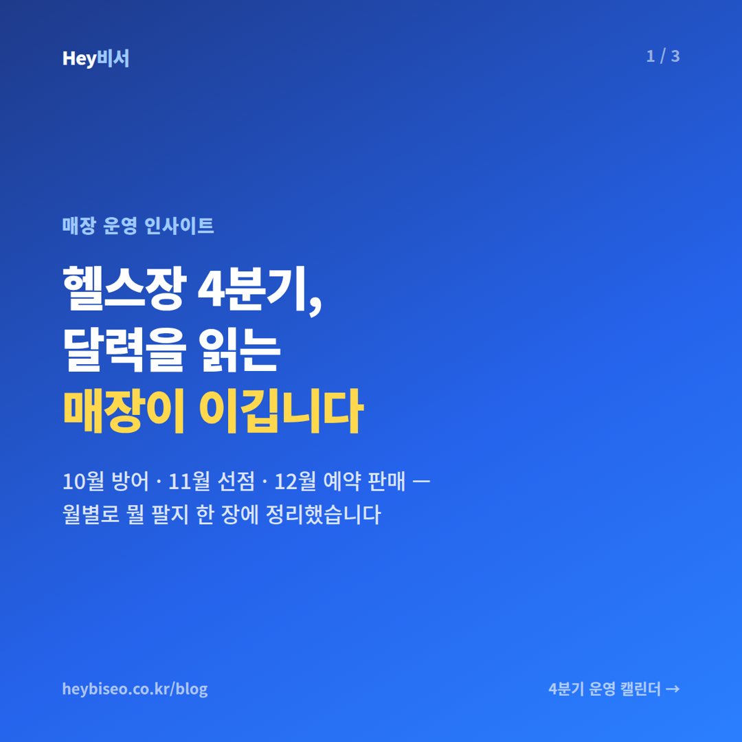 헬스장 4분기 운영 전략, 10월·11월·12월 월별 이벤트와 매출 캘린더