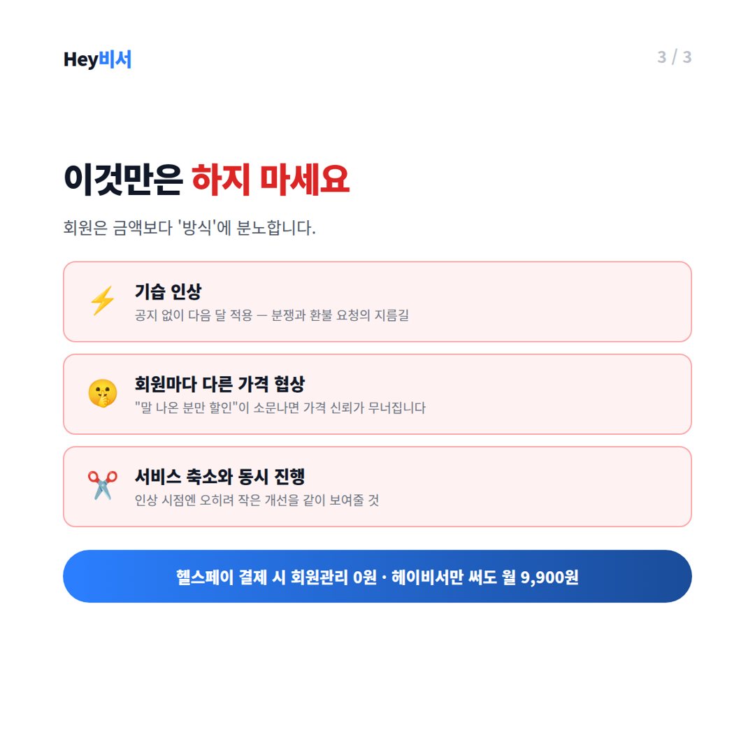 가격 인상에서 하지 말아야 할 3가지