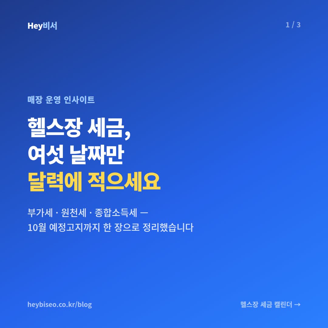 헬스장 세금 일정 총정리, 부가세 예정고지·원천세·종합소득세 한 장 캘린더