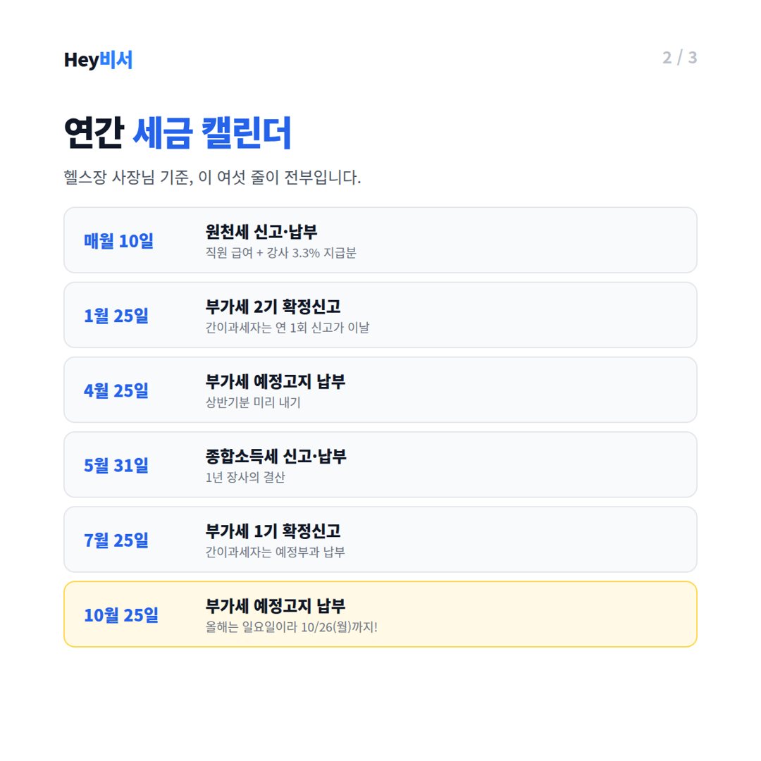 헬스장 사장님 연간 세금 캘린더