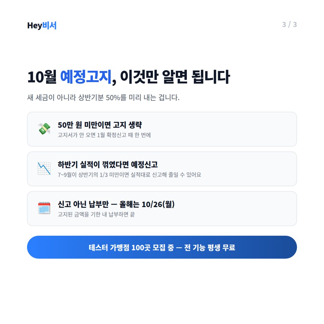10월 부가세 예정고지 대비 3가지