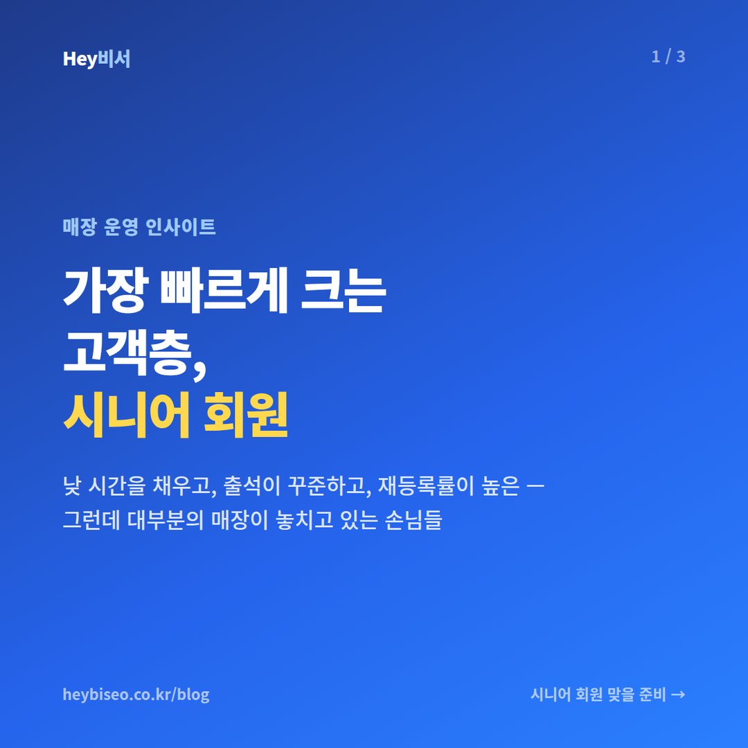 헬스장 시니어 회원 관리, 가장 빠르게 크는 고객층을 놓치지 마세요