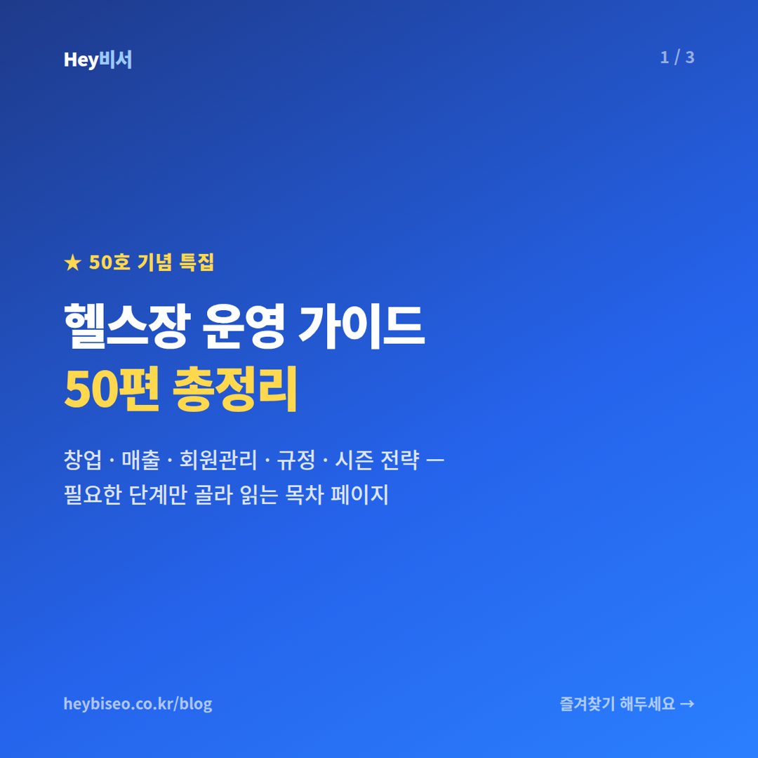 헬스장 운영 가이드 총정리, 창업부터 회원관리·분쟁·세금까지 (50편 모음)