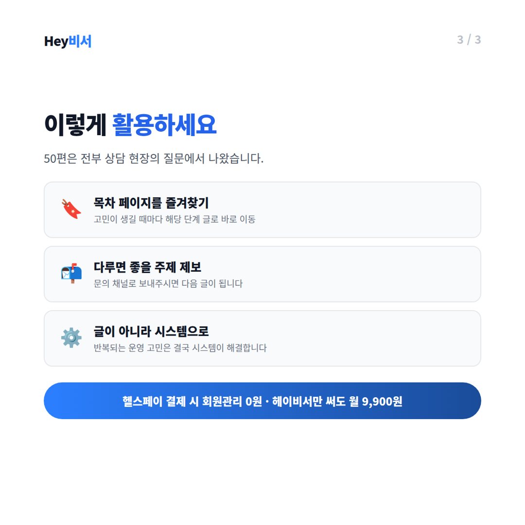운영을 시스템으로 — 직원, 정산, 숫자 관리