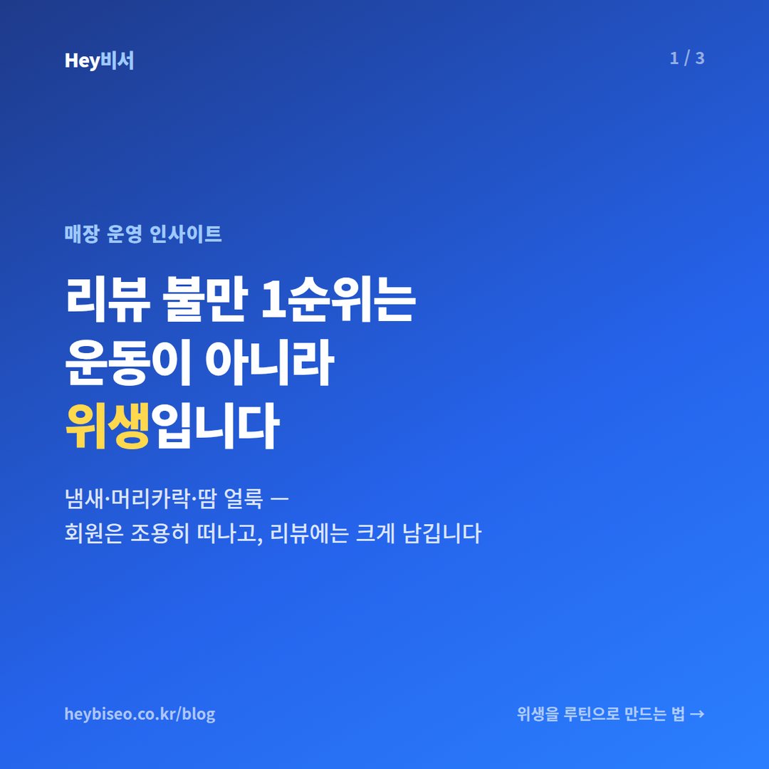 헬스장 위생 관리 루틴, 리뷰 불만 1순위는 운동이 아니라 청소입니다