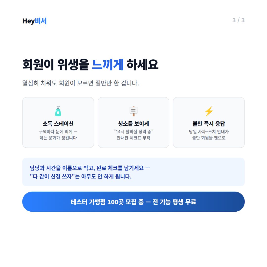회원이 위생을 느끼게 하는 장치 3가지