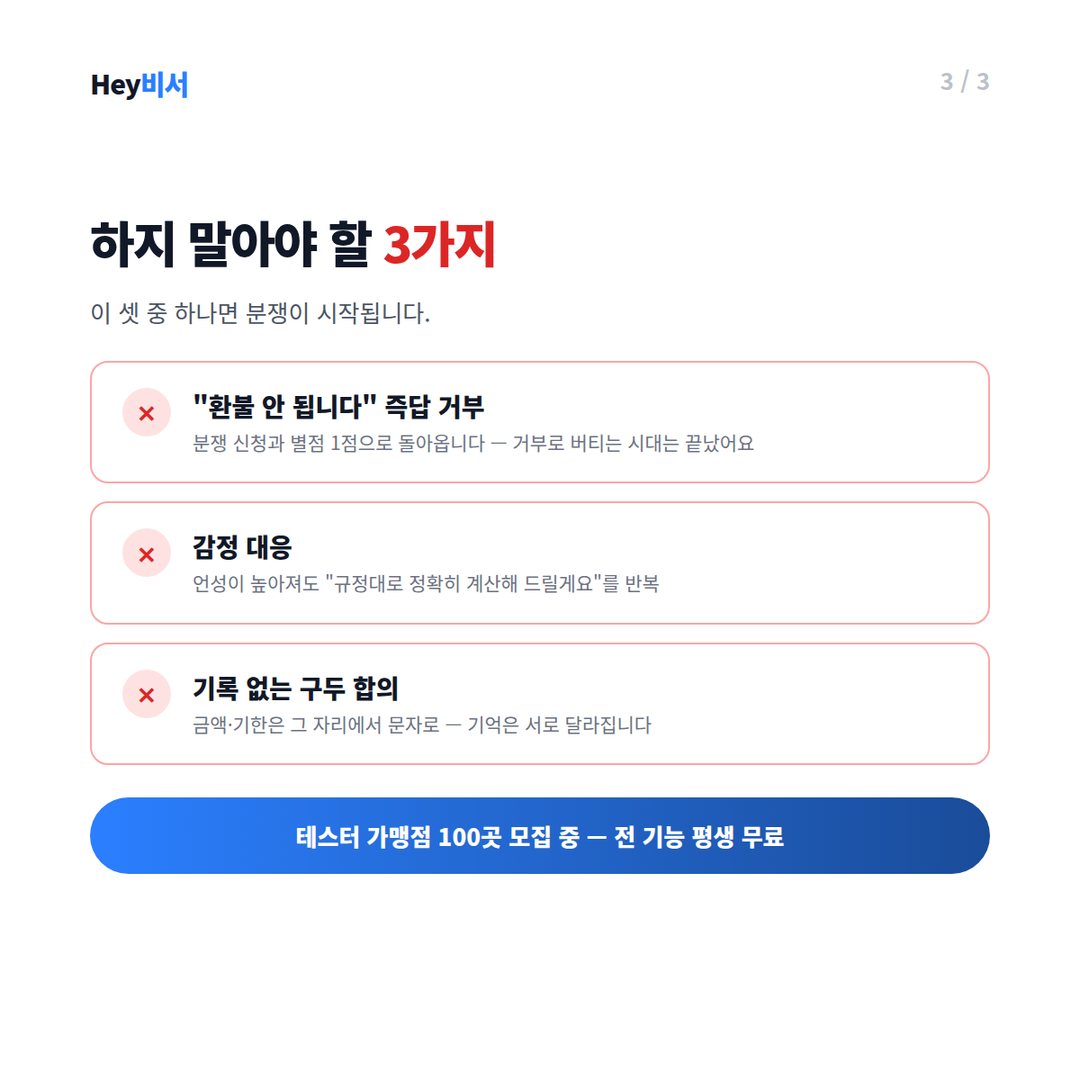 환불 응대에서 하지 말아야 할 3가지