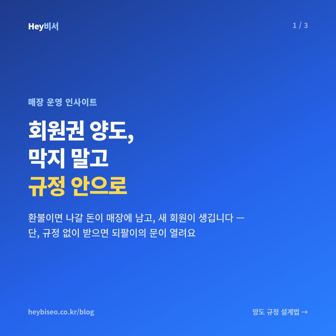 헬스장 회원권 양도 규정 만들기, 허용 기준·수수료·악용 방지까지