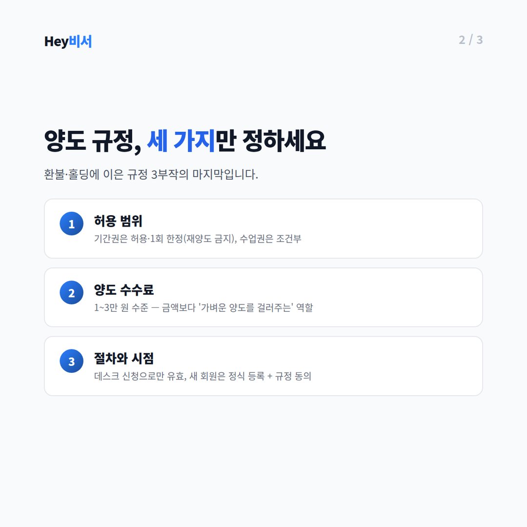 양도 규정으로 정할 것 세 가지