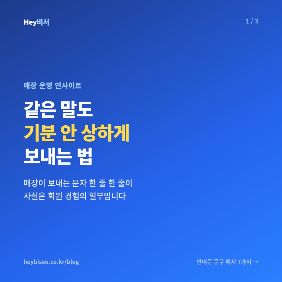 헬스장 회원 안내문 쓰는 법, 같은 말도 기분 안 상하게 (문구 예시 모음)