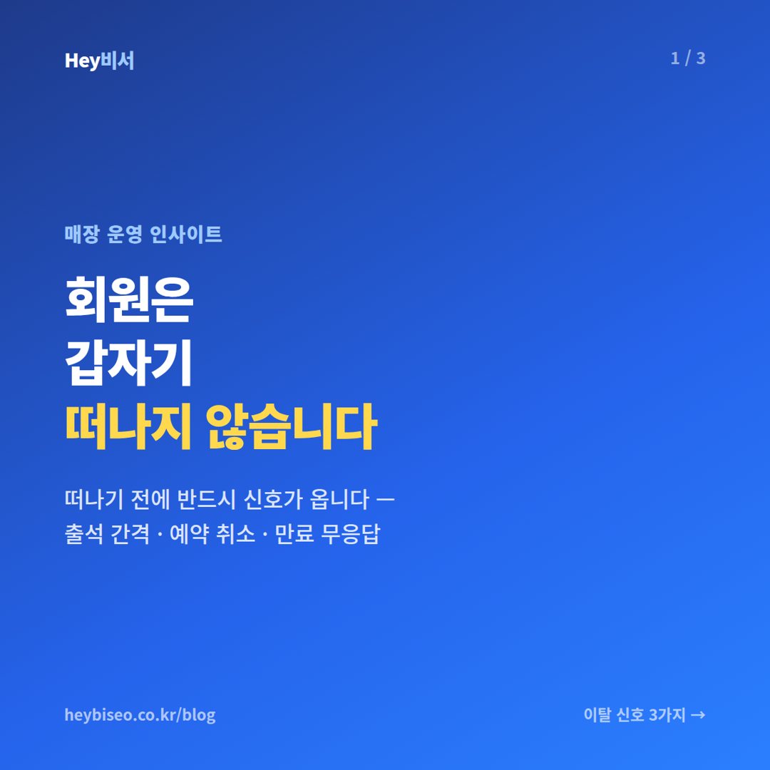 헬스장 회원 이탈 막는 법, 떠나기 전에 보이는 신호 3가지와 대응 루틴