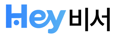 Hey비서