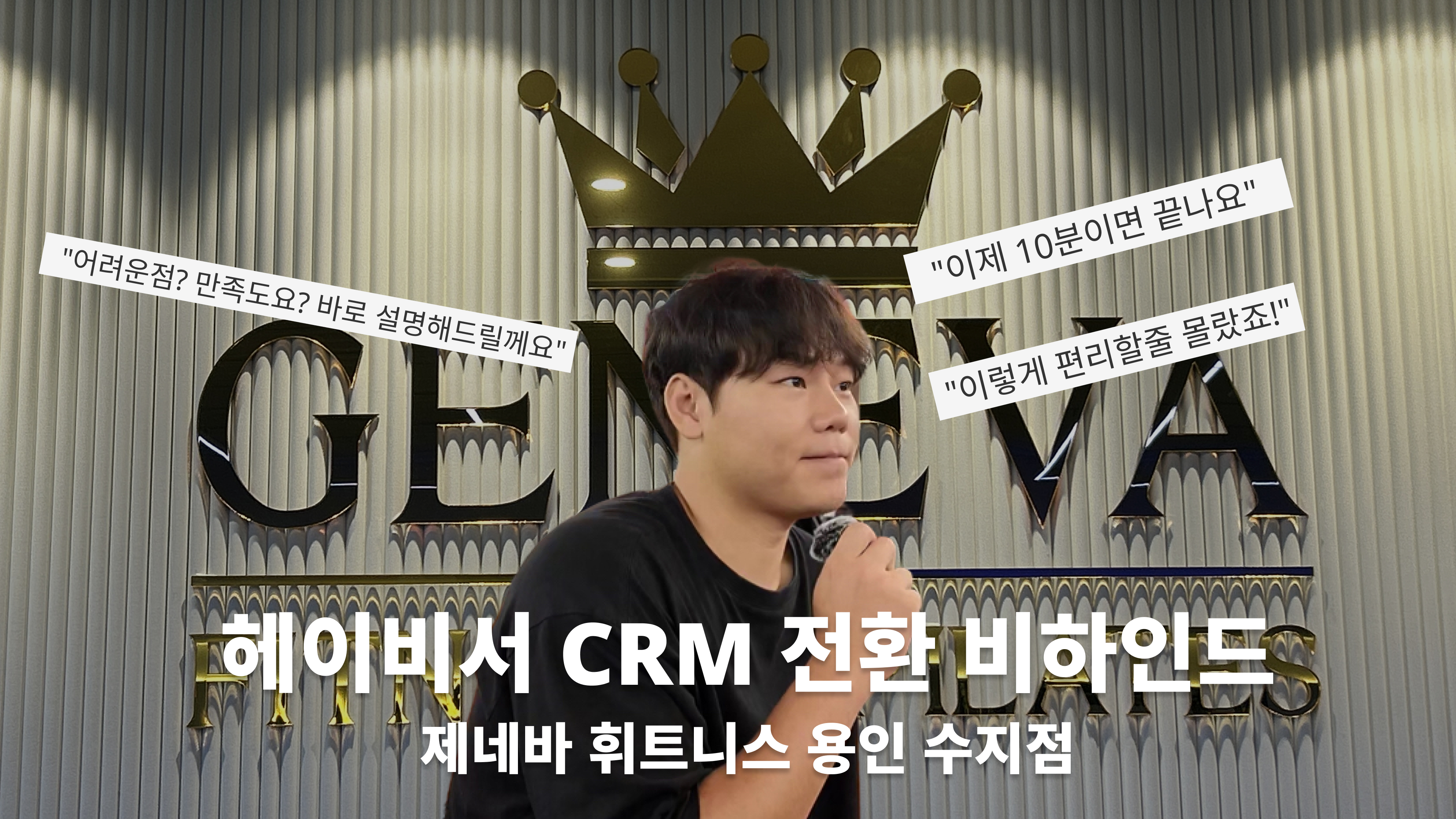 제네바 휘트니스 인터뷰 영상