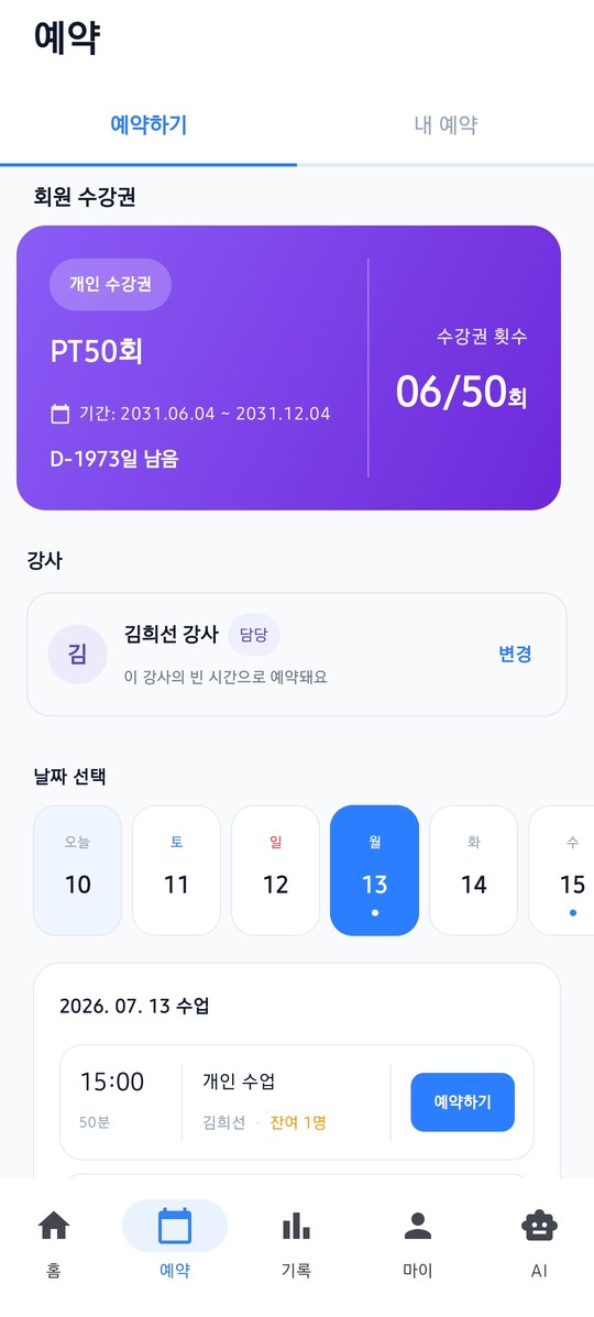 회원 앱 수업 예약 화면