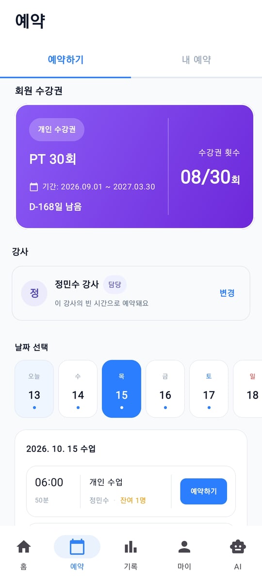 회원 앱 수업 예약 화면