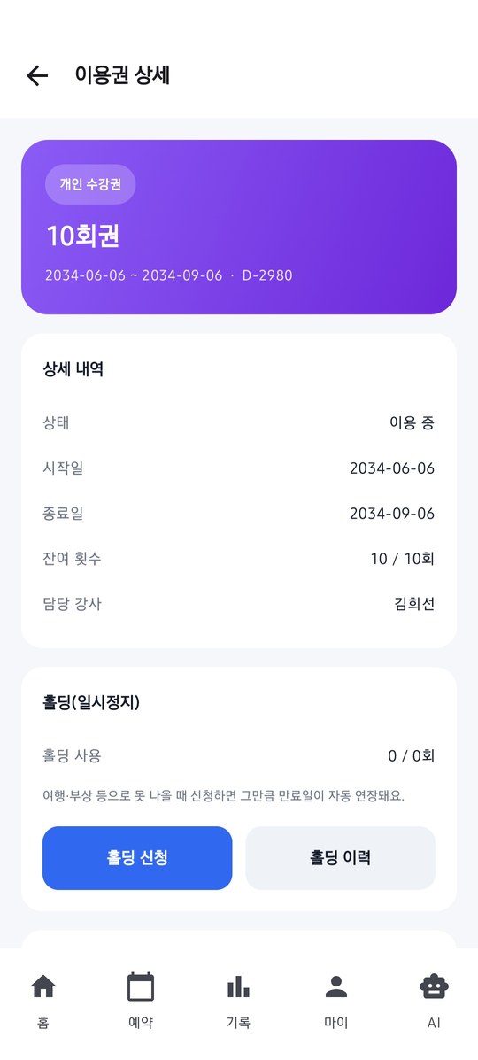 회원 앱 이용권 상세 화면
