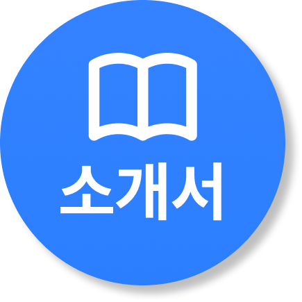 소개서 다운로드