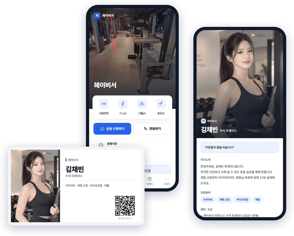 헤이비서 홍보 페이지와 트레이너 명함
