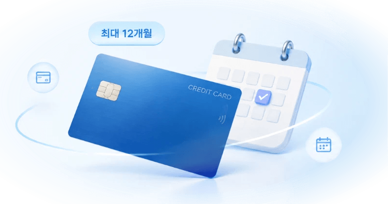카드 할부 최대 12개월