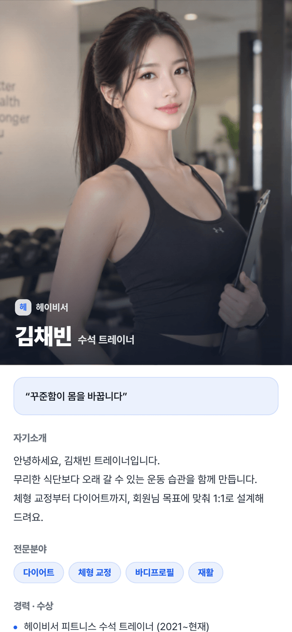 손님 휴대폰에 보이는 트레이너 온라인 명함