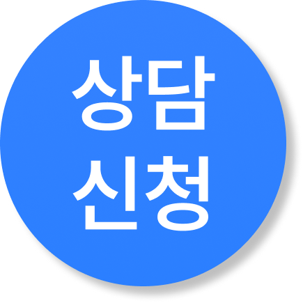 상담 문의