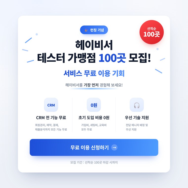 헤이비서 테스터 가맹점 100곳 모집 · 서비스 무료 이용 기회 · 무료 이용 신청하기